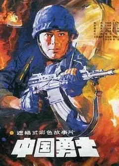 中国勇士