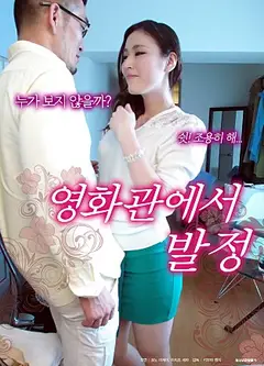 影院里的好色人妻