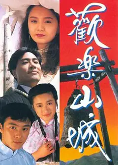 欢乐山城