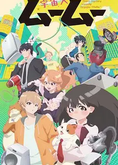 外星人沐沐
