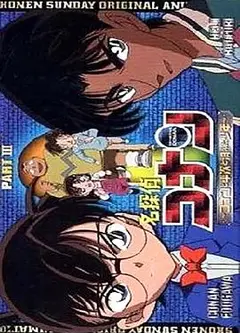 名侦探柯南OVA3：柯南、平次与消失的少年