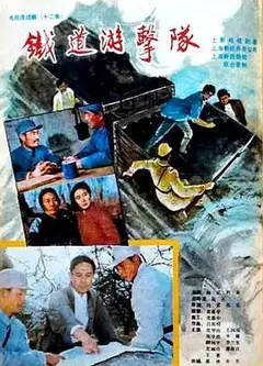 铁道游击队1985