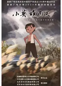 小英雄雨来 (2021)