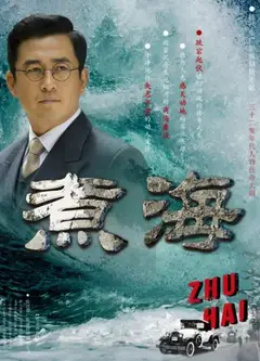 煮海