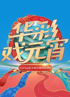 2025山东卫视元宵特别节目