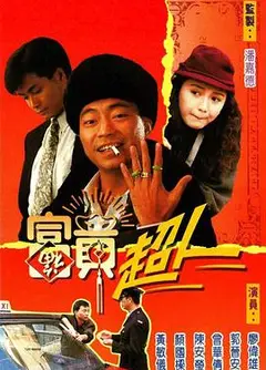 富贵超人国语