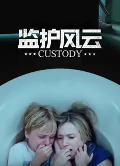 监护风云（原声版）