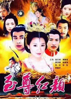 至尊红颜