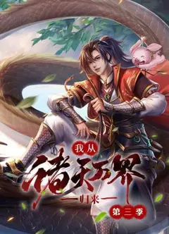 我从诸天万界归来 第3季