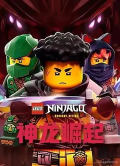 乐高幻影忍者：神龙崛起第三季