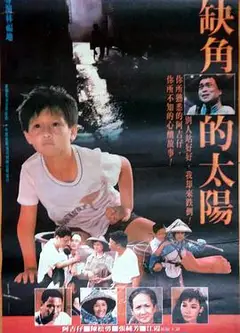 缺角的太阳