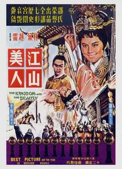 江山美人1959