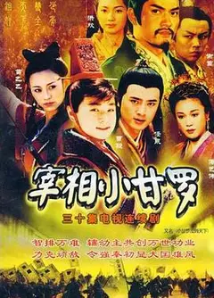 宰相小甘罗