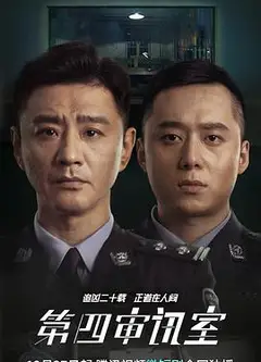 第四审讯室