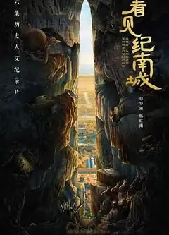 看见纪南城