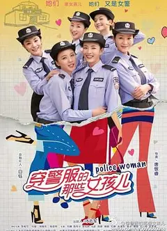 穿警服的那些女孩儿