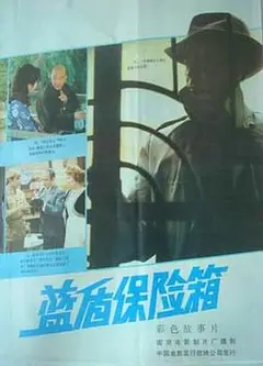 蓝盾保险箱