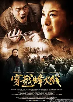 穿越烽火线