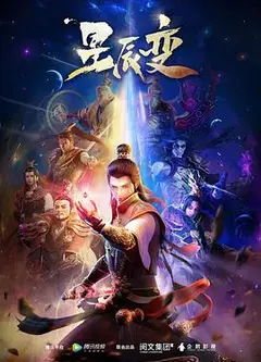 星辰变第一季
