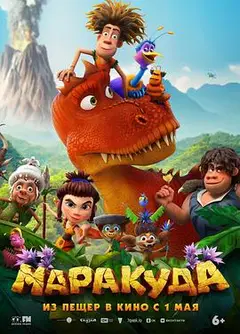 马拉库达历险记