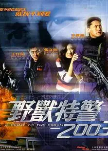 野兽特警2003（国语版）