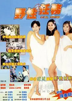 野性任务