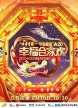 2024江苏卫视龙年春节联欢晚会