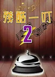 残酷一叮 第二季