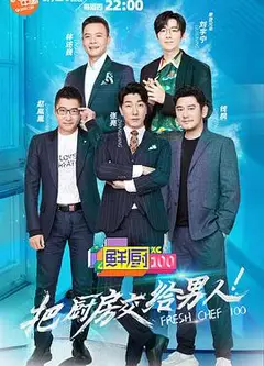 鲜厨100