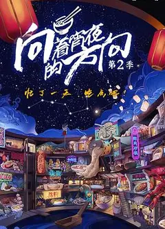 向着宵夜的方向 第二季
