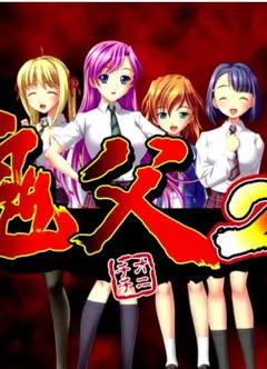 鬼父2
