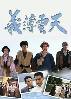 义薄云天粤语