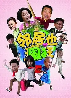 邻居也疯狂