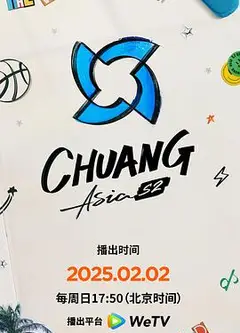 创造营亚洲第二季‎