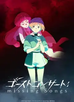 幽灵音乐会：遗失的歌曲