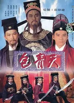 包青天1995