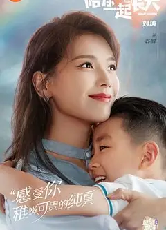 陪你一起长大