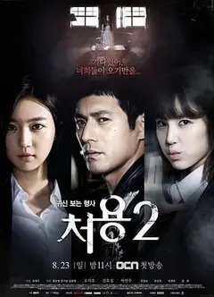刑警处容2