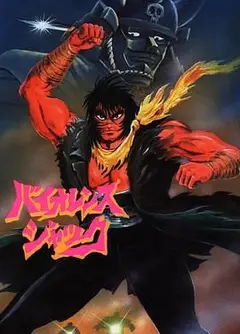 斗魔王杰克 Harlem Bomber篇