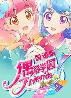 偶活学园 Friends!第二季
