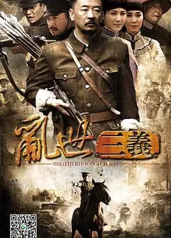 乱世三义