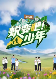 蜕变吧！少年