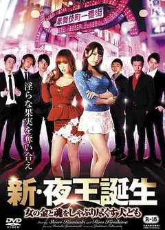 新 夜王誕生