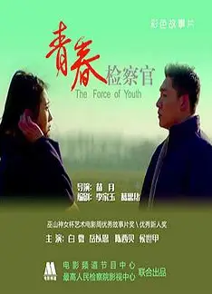 青春检察官