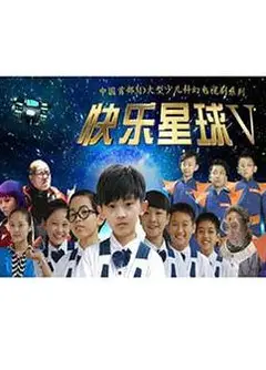 快乐星球第五部
