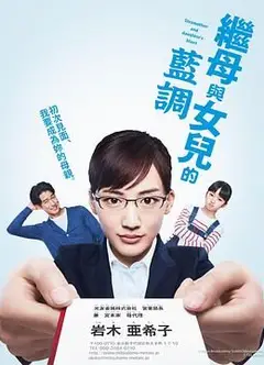 继母与女儿的蓝调 2018