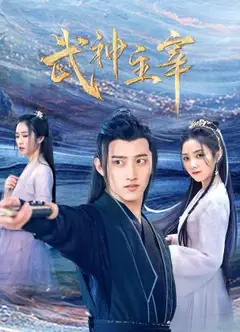 武神主宰