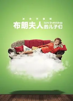 布朗夫人的儿子们第三季