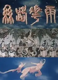 丝路花雨