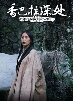 香巴拉深处